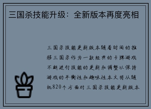 三国杀技能升级：全新版本再度亮相