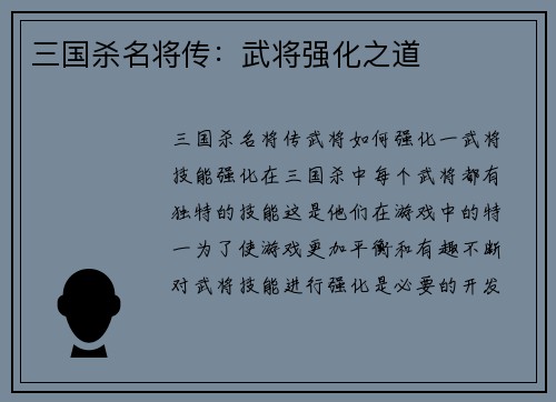 三国杀名将传：武将强化之道