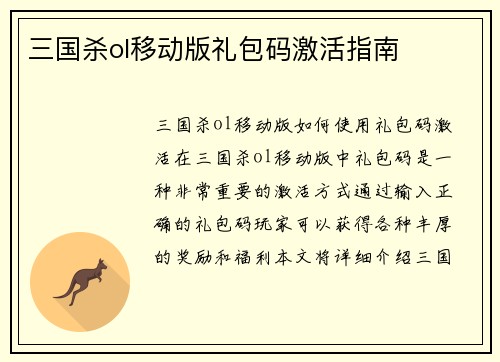 三国杀ol移动版礼包码激活指南