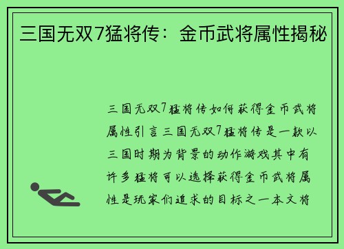 三国无双7猛将传：金币武将属性揭秘