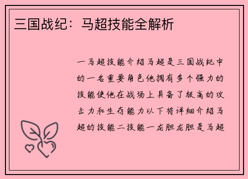 三国战纪：马超技能全解析