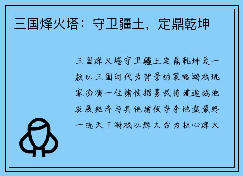 三国烽火塔：守卫疆土，定鼎乾坤