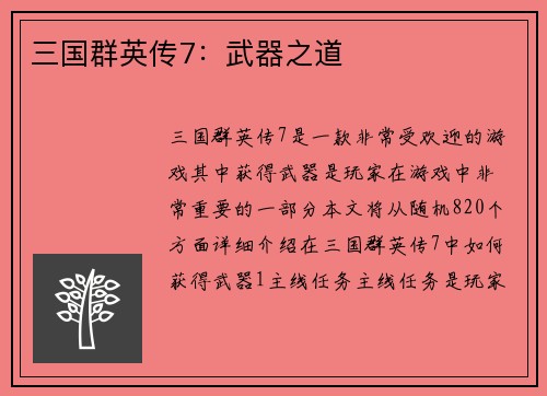 三国群英传7：武器之道