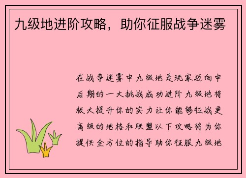 九级地进阶攻略，助你征服战争迷雾