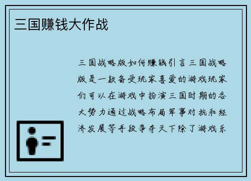 三国赚钱大作战