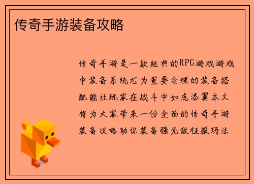传奇手游装备攻略