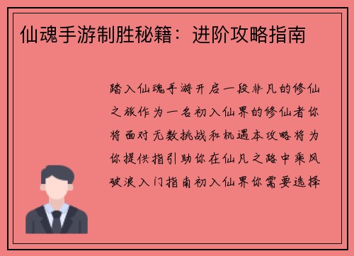 仙魂手游制胜秘籍：进阶攻略指南