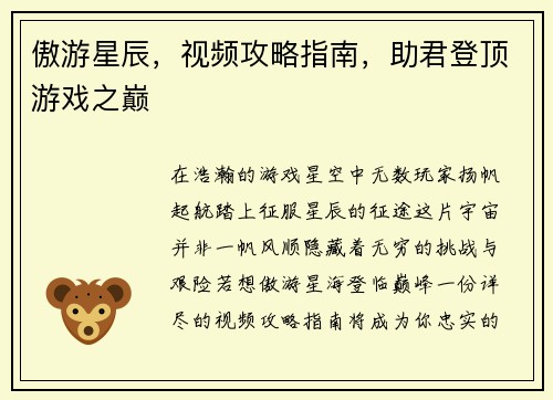 傲游星辰，视频攻略指南，助君登顶游戏之巅