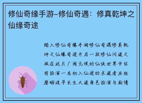 修仙奇缘手游-修仙奇遇：修真乾坤之仙缘奇途