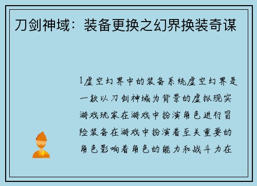 刀剑神域：装备更换之幻界换装奇谋