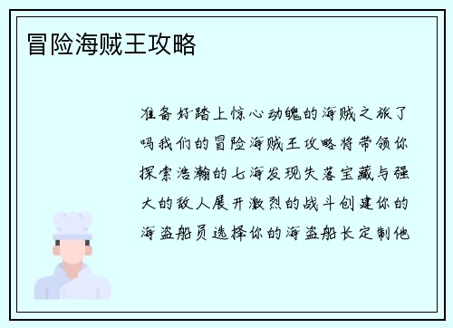 冒险海贼王攻略