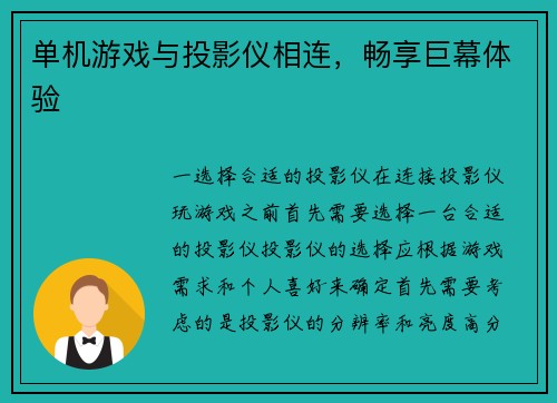 单机游戏与投影仪相连，畅享巨幕体验