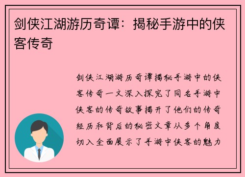 剑侠江湖游历奇谭：揭秘手游中的侠客传奇