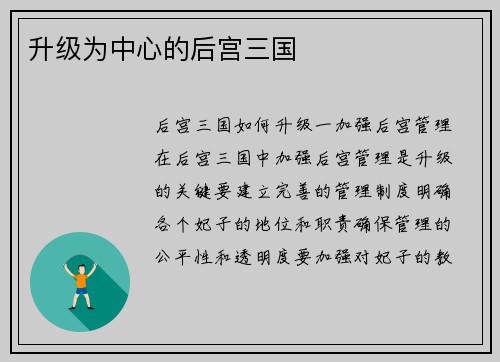 升级为中心的后宫三国