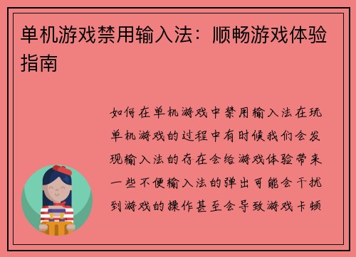 单机游戏禁用输入法：顺畅游戏体验指南