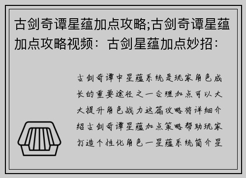 古剑奇谭星蕴加点攻略;古剑奇谭星蕴加点攻略视频：古剑星蕴加点妙招：打造个性化角色