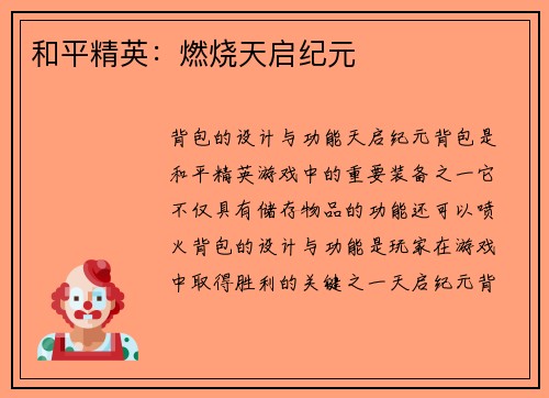 和平精英：燃烧天启纪元