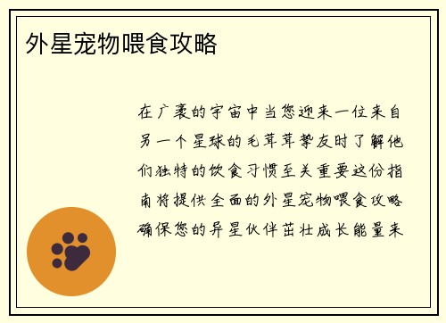 外星宠物喂食攻略