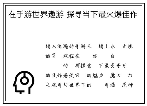 在手游世界遨游 探寻当下最火爆佳作