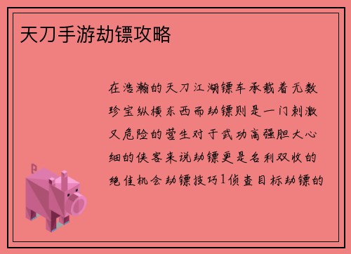 天刀手游劫镖攻略