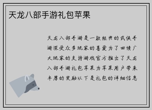 天龙八部手游礼包苹果