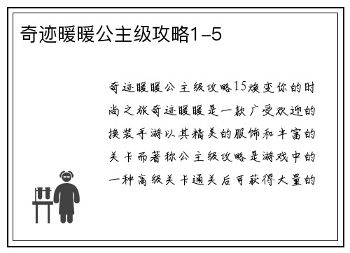 奇迹暖暖公主级攻略1-5