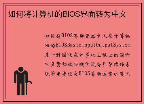 如何将计算机的BIOS界面转为中文