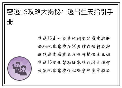 密逃13攻略大揭秘：逃出生天指引手册