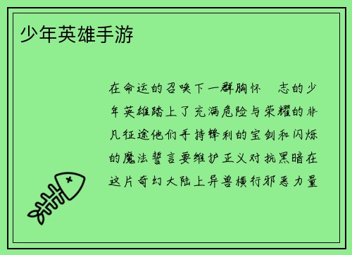 少年英雄手游