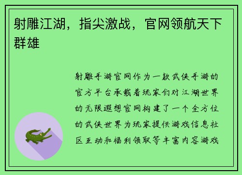 射雕江湖，指尖激战，官网领航天下群雄