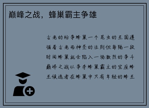 巅峰之战，蜂巢霸主争雄