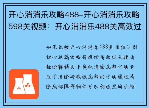 开心消消乐攻略488-开心消消乐攻略598关视频：开心消消乐488关高效过关指南：轻松解锁关卡的奥秘
