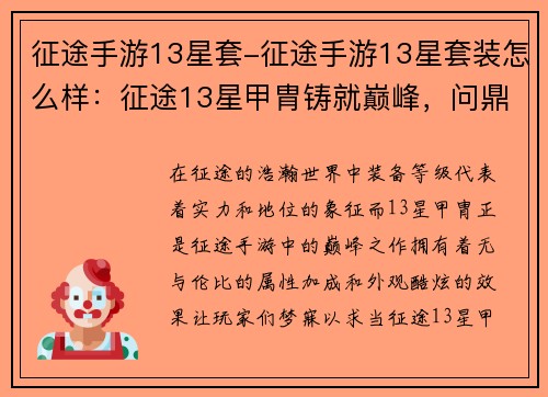 征途手游13星套-征途手游13星套装怎么样：征途13星甲胄铸就巅峰，问鼎天下，傲视群雄