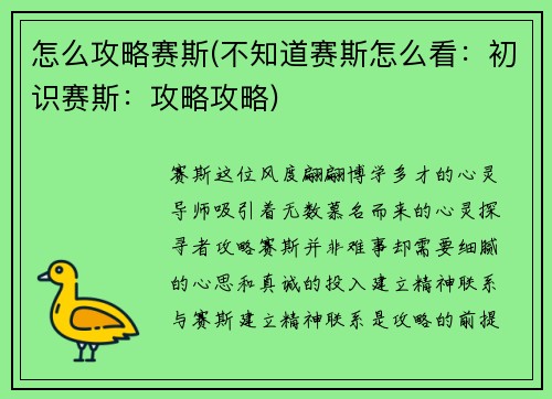 怎么攻略赛斯(不知道赛斯怎么看：初识赛斯：攻略攻略)