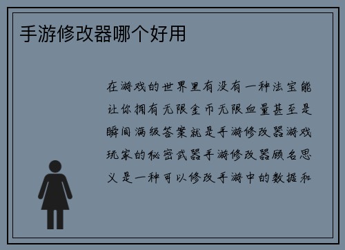 手游修改器哪个好用