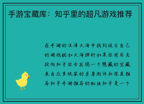 手游宝藏库：知乎里的超凡游戏推荐