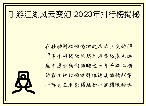 手游江湖风云变幻 2023年排行榜揭秘
