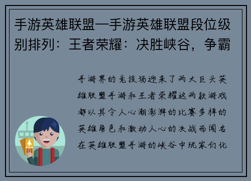 手游英雄联盟—手游英雄联盟段位级别排列：王者荣耀：决胜峡谷，争霸巅峰