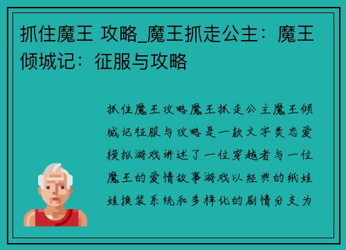 抓住魔王 攻略_魔王抓走公主：魔王倾城记：征服与攻略