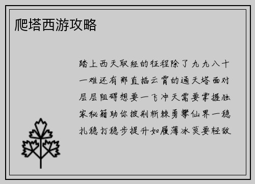 爬塔西游攻略