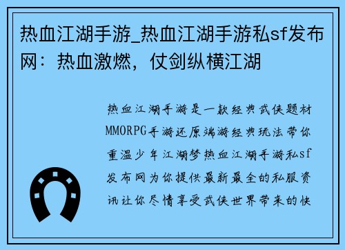热血江湖手游_热血江湖手游私sf发布网：热血激燃，仗剑纵横江湖