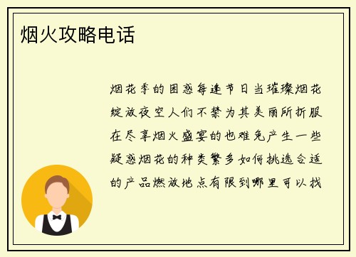 烟火攻略电话