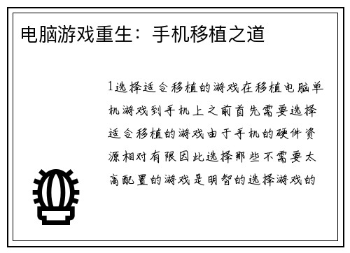 电脑游戏重生：手机移植之道