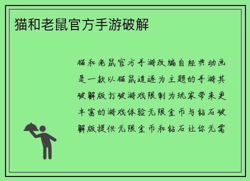 猫和老鼠官方手游破解