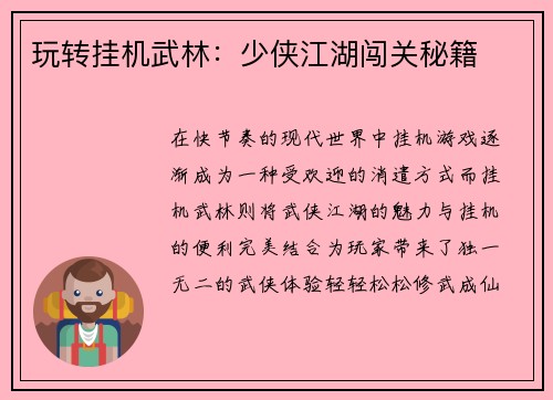玩转挂机武林：少侠江湖闯关秘籍