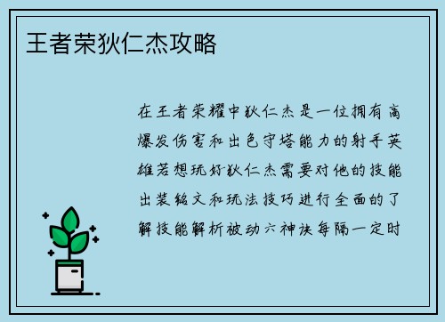 王者荣狄仁杰攻略