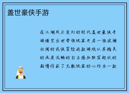 盖世豪侠手游
