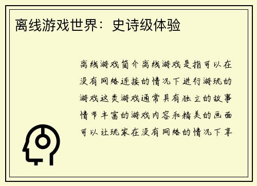 离线游戏世界：史诗级体验
