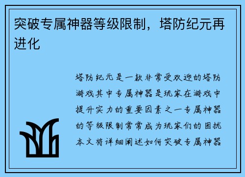 突破专属神器等级限制，塔防纪元再进化