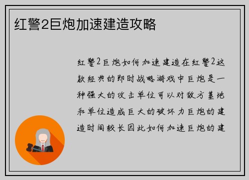 红警2巨炮加速建造攻略